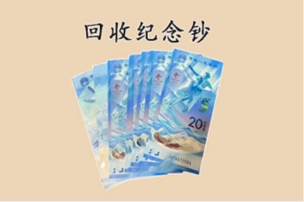 海南省白沙县回收纪念钞
